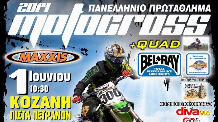 Το σαββατοκύριακο 31 Μαίου και 1 Ιουνίου θα γίνει ο 4ος αγώνας του Πανελληνίου Πρωταθλήματος ΜΧ, στην Κοζάνη.